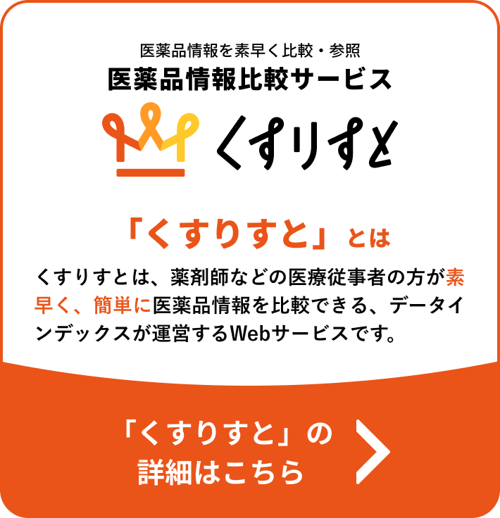 医薬品情報比較サービス くすりすと