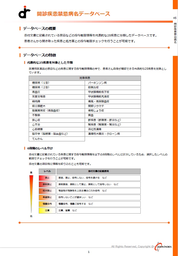 問診疾患禁忌病名DB