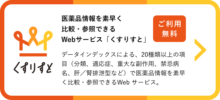 医薬品情報を素早く比較／参照できるWebサービス「くすりすと」