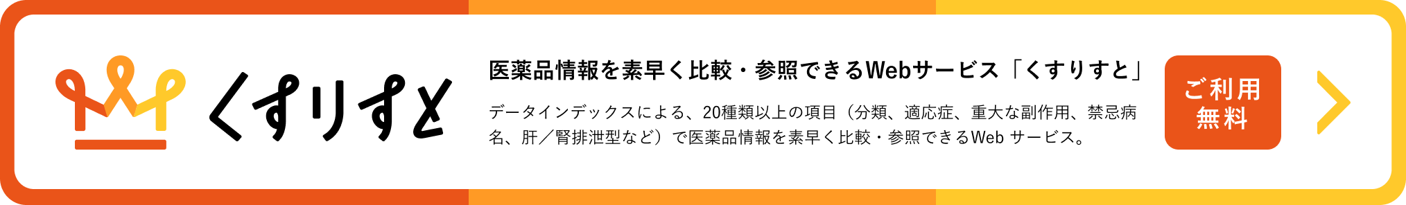 医薬品情報を素早く比較／参照できるWebサービス「くすりすと」