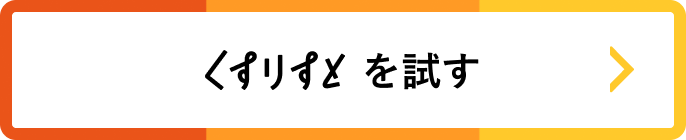 くすりすとを試す