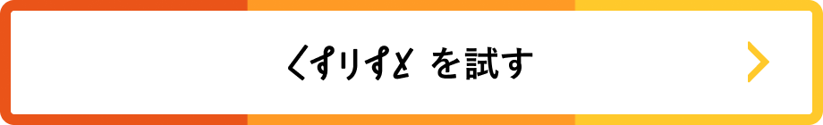 くすりすとを試す