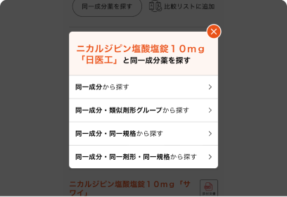 同一成分の代替薬を探す